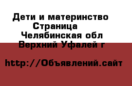  Дети и материнство - Страница 12 . Челябинская обл.,Верхний Уфалей г.